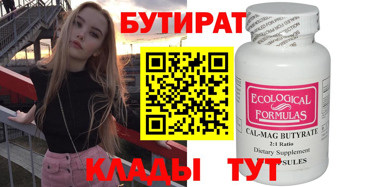 БУТИРАТ  Вход с VPN  Урюпинск  Бутират оксибутират 